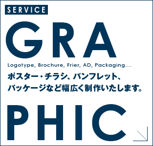 ポスター・チラシ、パンフレット、 パッケージなど幅広く制作いたします。 