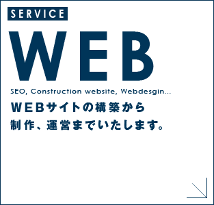 WEBサイトの構築から 制作、運営までいたします。