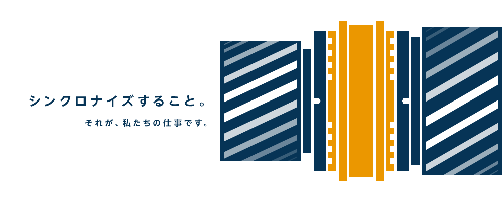 シンクロナイズすること。それが私たちの仕事です。